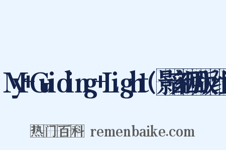 My+Guiding+Light(影音初回版)组词是什么意思的图片